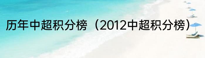 历年中超积分榜（2012中超积分榜）