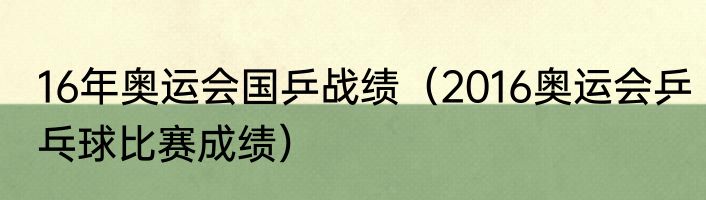 16年奥运会国乒战绩（2016奥运会乒乓球比赛成绩）