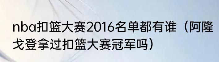 nba扣篮大赛2016名单都有谁（阿隆戈登拿过扣篮大赛冠军吗）