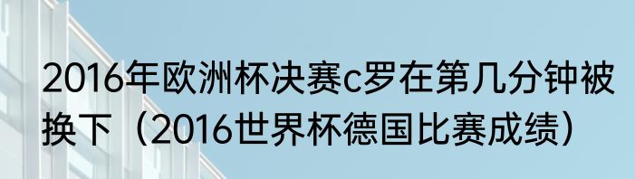 2016年欧洲杯完整比分统计（克罗地亚vs西班牙历史战绩）