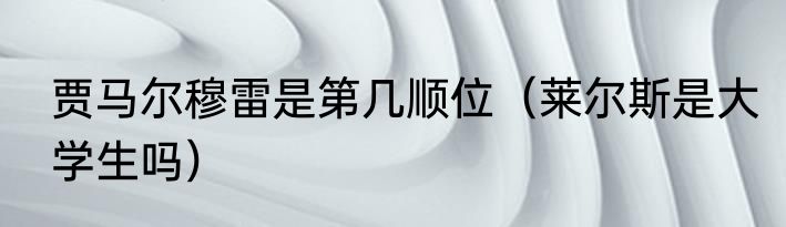 贾马尔穆雷是第几顺位（莱尔斯是大学生吗）