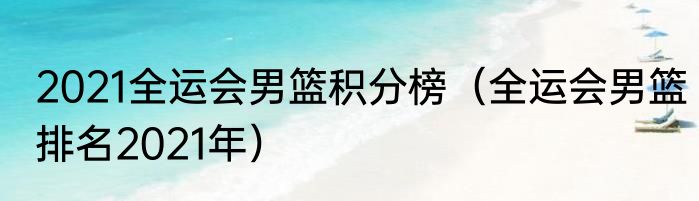 2021全运会男篮积分榜（全运会男篮排名2021年）