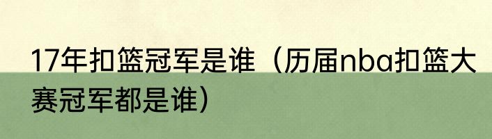 17年扣篮冠军是谁（历届nba扣篮大赛冠军都是谁）