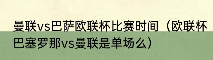 曼联vs巴萨欧联杯比赛时间（欧联杯巴塞罗那vs曼联是单场么）