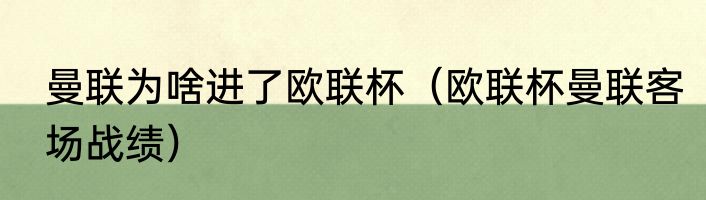 曼联为啥进了欧联杯(欧联杯曼联客场战绩)