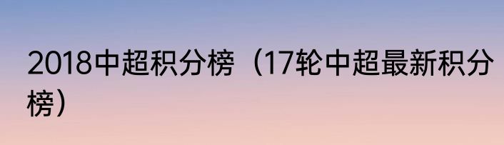 2018中超积分榜（17轮中超最新积分榜）