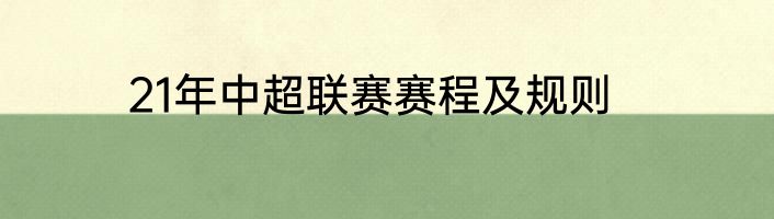 21年中超联赛赛程及规则