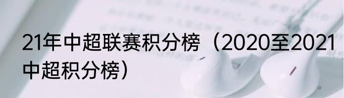 21年中超联赛积分榜（2020至2021中超积分榜）