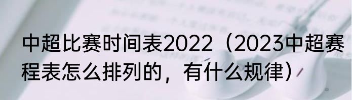 中超比赛时间表2022（2023中超赛程表怎么排列的，有什么规律）