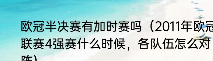 欧冠半决赛有加时赛吗（2011年欧冠联赛4强赛什么时候，各队伍怎么对阵）