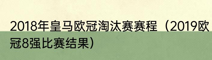 2018年皇马欧冠淘汰赛赛程（2019欧冠8强比赛结果）