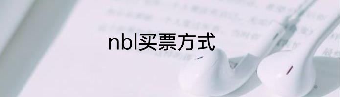 nbl买票方式