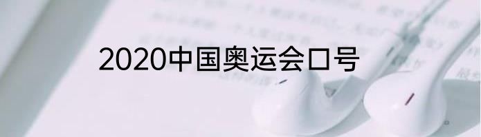 2020中国奥运会口号