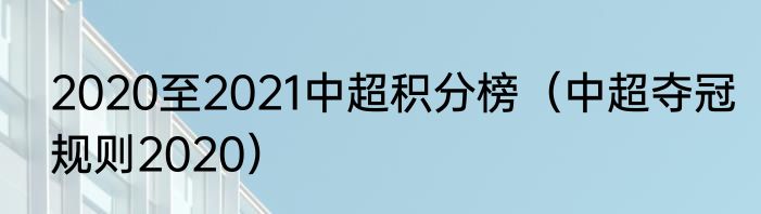 2020至2021中超积分榜（中超夺冠规则2020）