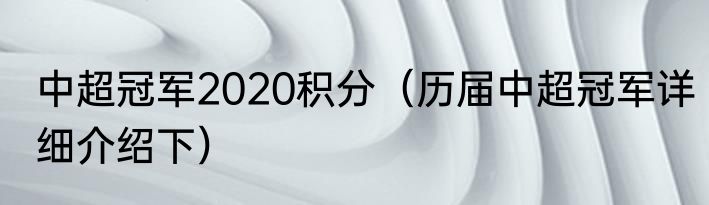 中超冠军2020积分(历届中超冠军详细介绍下)