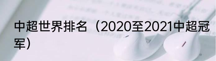 中超世界排名（2020至2021中超冠军）