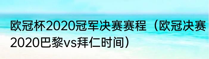 欧冠杯2020冠军决赛赛程（欧冠决赛2020巴黎vs拜仁时间）