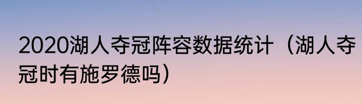 2020湖人夺冠阵容数据统计（湖人夺冠时有施罗德吗）