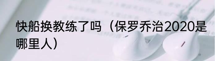 快船换教练了吗（保罗乔治2020是哪里人）