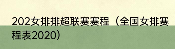 202女排排超联赛赛程（全国女排赛程表2020）