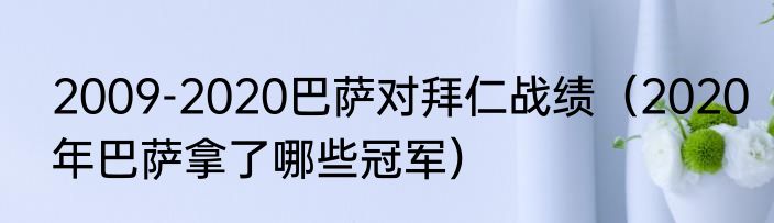 2009-2020巴萨对拜仁战绩（2020年巴萨拿了哪些冠军）