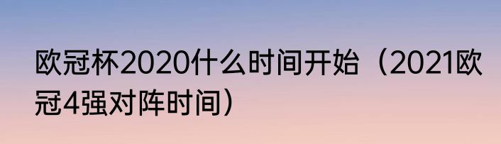 欧冠杯2020什么时间开始（2021欧冠4强对阵时间）
