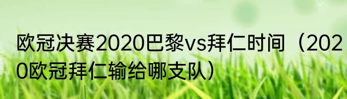 欧冠决赛2020巴黎vs拜仁时间（2020欧冠拜仁输给哪支队）