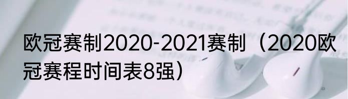 欧冠赛制2020-2021赛制（2020欧冠赛程时间表8强）