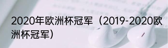 2020年欧洲杯冠军（2019-2020欧洲杯冠军）