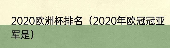 2020欧洲杯排名（2020年欧冠冠亚军是）