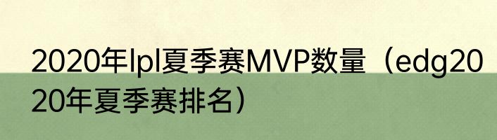 2020年lpl夏季赛MVP数量（edg2020年夏季赛排名）