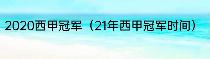 2020西甲冠军（21年西甲冠军时间）