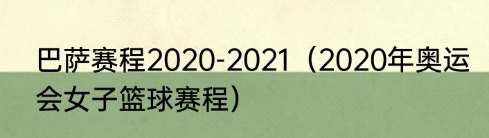 巴萨赛程2020-2021（2020年奥运会女子篮球赛程）
