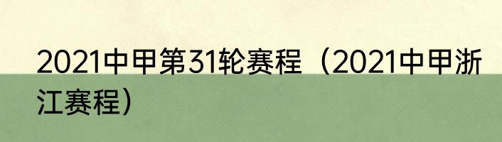 2021中甲第31轮赛程（2021中甲浙江赛程）