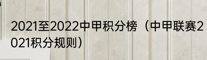 2021至2022中甲积分榜（中甲联赛2021积分规则）