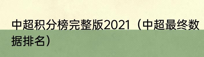中超积分榜完整版2021（中超最终数据排名）