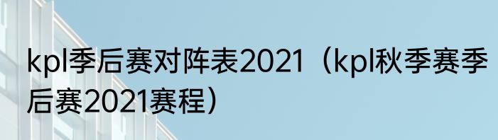 kpl季后赛对阵表2021（kpl秋季赛季后赛2021赛程）