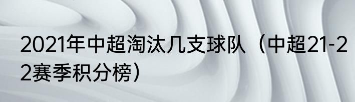 2021年中超淘汰几支球队（中超21-22赛季积分榜）