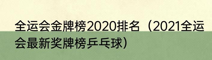 全运会金牌榜2020排名（2021全运会最新奖牌榜乒乓球）