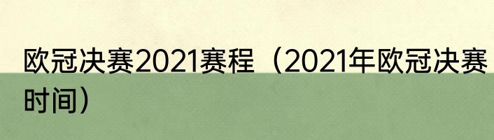 欧冠决赛2021赛程（2021年欧冠决赛时间）