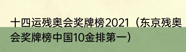 十四运残奥会奖牌榜2021（东京残奥会奖牌榜中国10金排第一）