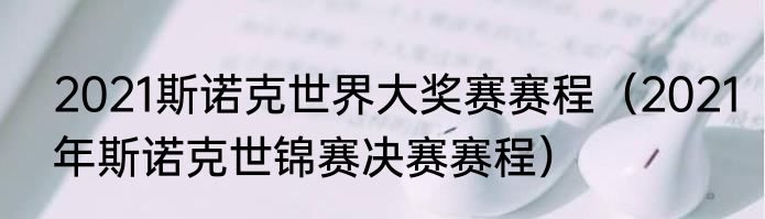 2021斯诺克世界大奖赛赛程（2021年斯诺克世锦赛决赛赛程）