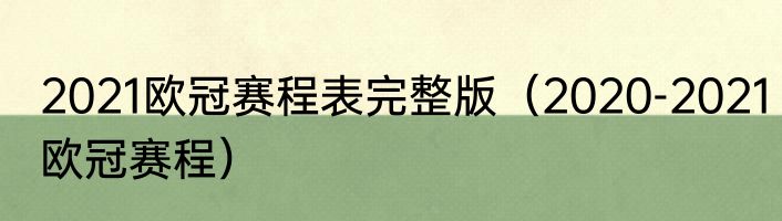 2021欧冠赛程表完整版（2020-2021欧冠赛程）