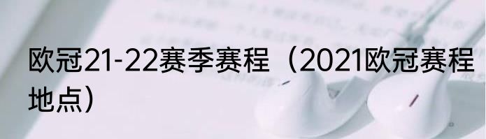 欧冠21-22赛季赛程（2021欧冠赛程地点）