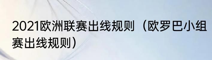 2021欧洲联赛出线规则（欧罗巴小组赛出线规则）