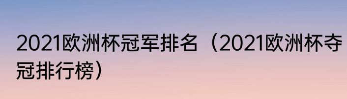 2021欧洲杯冠军排名（2021欧洲杯夺冠排行榜）