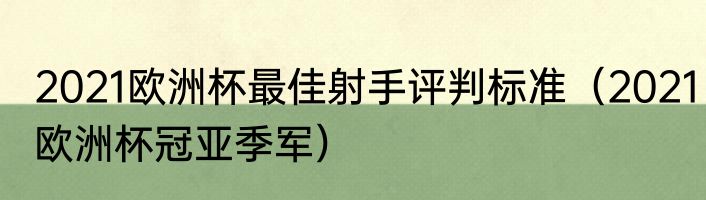 2021欧洲杯最佳射手评判标准（2021欧洲杯冠亚季军）