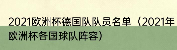 2021欧洲杯德国队队员名单（2021年欧洲杯各国球队阵容）