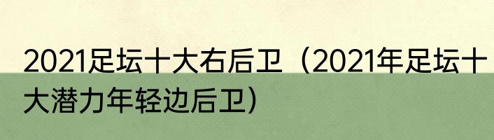 2021足坛十大右后卫（2021年足坛十大潜力年轻边后卫）