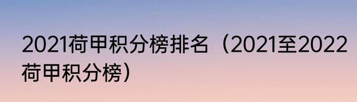 2021荷甲积分榜排名（2021至2022荷甲积分榜）